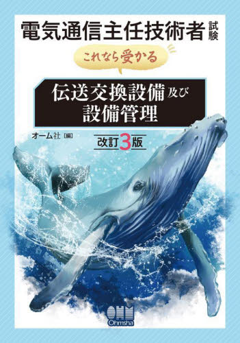 電気通信主任技術者試験 伝送交換設備及び オーム社 通信主任の本の商品画像