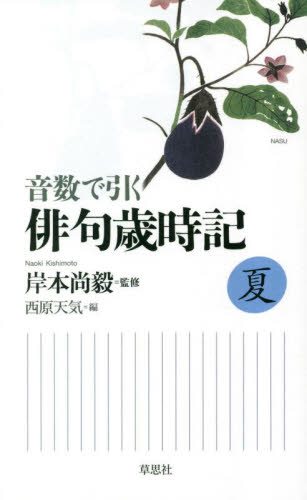 音数で引く俳句歳時記 夏 岸本尚毅/監修 西原天気/編 短歌、俳句の本その他の商品画像