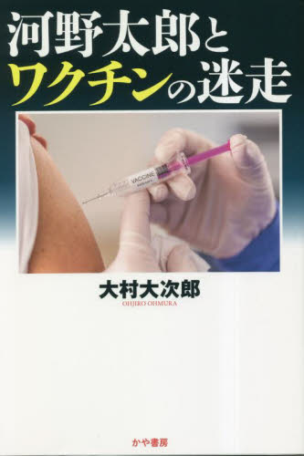 河野太郎とワクチンの迷走 大村大次郎／著 ノンフィクション書籍その他の商品画像