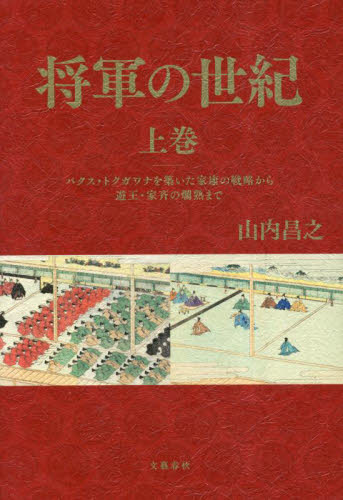 将軍の世紀　上巻 山内昌之／著 日本近世史の本の商品画像