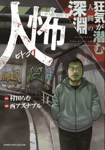 人怖 狂気が潜む人間の深淵 (BAMBOO ESSAY SELECTION) 村田らむ/原作 西アズナブル/漫画