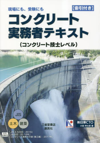 コンクリート実務者テキスト コンクリート技士レベル 現場にも、受験にも 小田伸太郎/著 土木工学の本その他の商品画像
