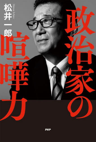 政治家の喧嘩力 松井一郎／著 オピニオンノンフィクション書籍の商品画像