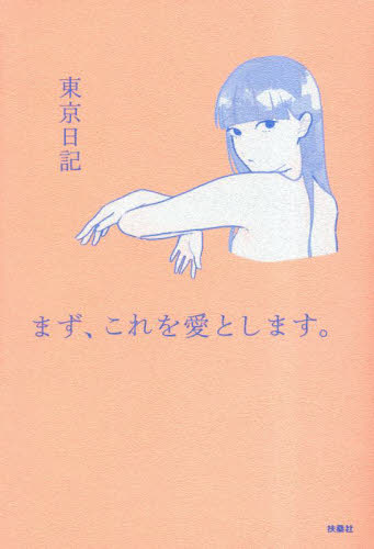 まず、これを愛とします。 東京日記／著 教養新書の本その他の商品画像