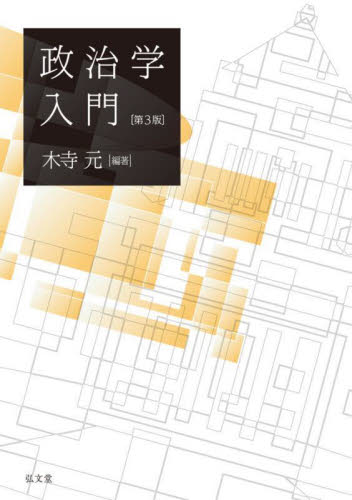 政治学入門 (第3版) 木寺元/編著 政治学の本の商品画像