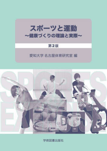 スポーツと運動 健康づくりの理論と実際 (第2版) 愛知大学名古屋体育研究室/編 (978-4-7806-1145-8) 保健、体育学の本その他の商品画像