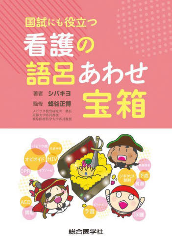国試にも役立つ看護の語呂あわせ宝箱 シバキヨ/著 蜂谷正博/監修 看護学の本その他の商品画像