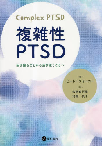 複雑性PTSD 生き残ることから生き抜くことへ ピート・ウォーカー/著 牧野有可里/訳 池島良子/訳 心理一般の本その他の商品画像