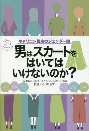 男はスカートをはいてはいけないのか? キャリコン視点のジェンダー論 神田くみ/著 橘亜季/著 性別問題の本の商品画像