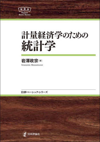 計量経済学のための統計学 （日評ベーシック・シリーズ） 岩澤政宗／著 統計学の本その他の商品画像