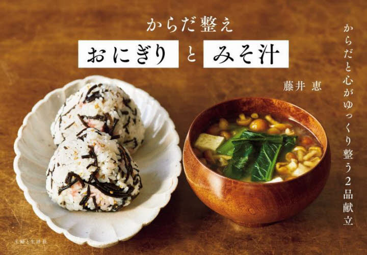 からだ整えおにぎりとみそ汁 藤井恵／著 家庭料理の本の商品画像