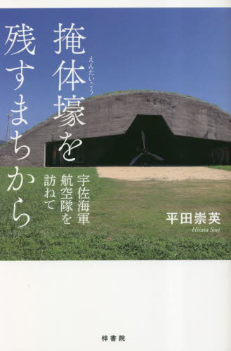 掩体壕を残すまちから　宇佐海軍航空隊を訪ねて 平田崇英／著 日本史の本その他の商品画像