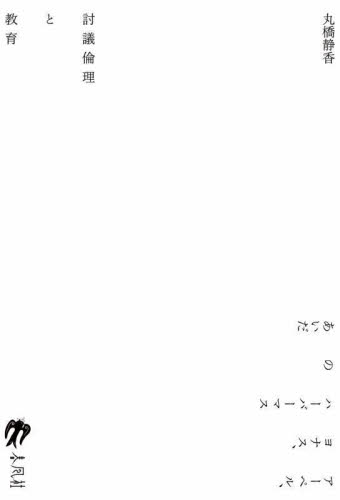 討議倫理と教育 アーペル、ヨナス、ハーバーマスのあいだ 丸橋静香/著 論理学の本の商品画像