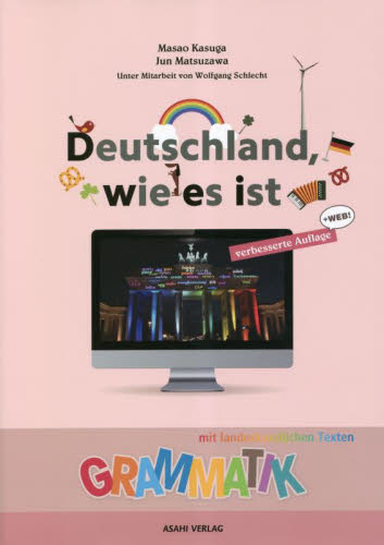 わかるぞドイツ語！みえるぞドイツ！ＷＥＢ 春日正男　松澤淳 ドイツ語の本一般の商品画像