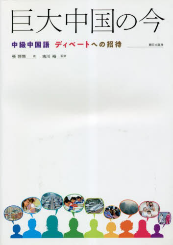 巨大中国の今 張恒悦　古川裕 中国語関連の本一般の商品画像