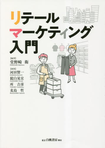 リテールマーケティング入門 堂野崎衛/編著 河田賢一/〔ほか〕執筆 小売の本の商品画像