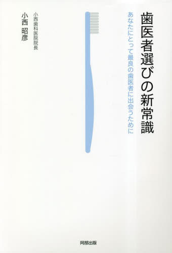 歯医者選びの新常識 あなたにとって最良の歯医者に出会うために 小西昭彦/著 歯の本の商品画像