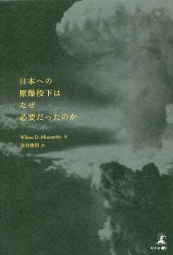 日本への原爆投下はなぜ必要だったのか Wilson D.Miscamble/著 金谷俊則/訳 ノンフィクション書籍その他の商品画像