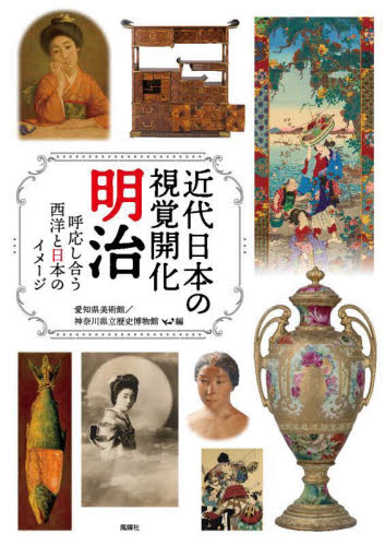 近代日本の視覚開化明治 呼応し合う西洋と日本のイメージ 愛知県美術館/編 神奈川県立歴史博物館/編 日本美術史の本の商品画像