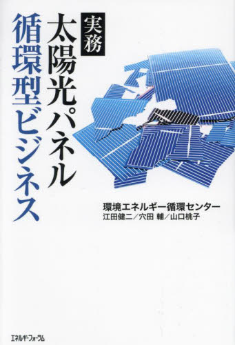 太陽光パネル循環型ビジネス 実務 環境エネルギー循環センター/著 環境(エコ)ビジネスの本の商品画像