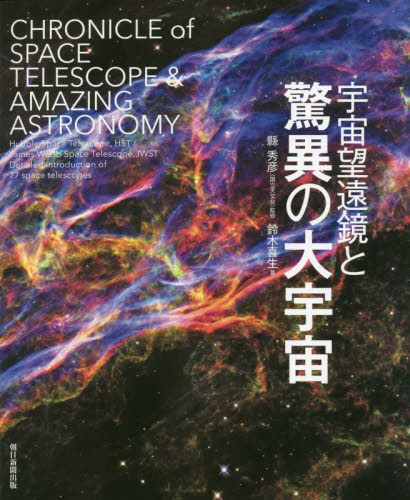 宇宙望遠鏡と驚異の大宇宙 鈴木喜生／著　縣秀彦／監修 天文学一般の本の商品画像