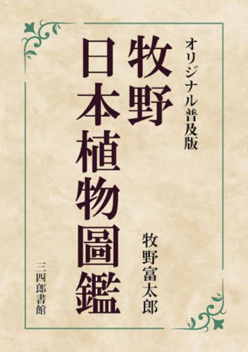 牧野日本植物圖鑑　オリジナル普及版 牧野富太郎／著 植物学一般の本の商品画像