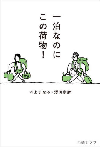 一泊なのにこの荷物! 本上まなみ/著 澤田康彦/著