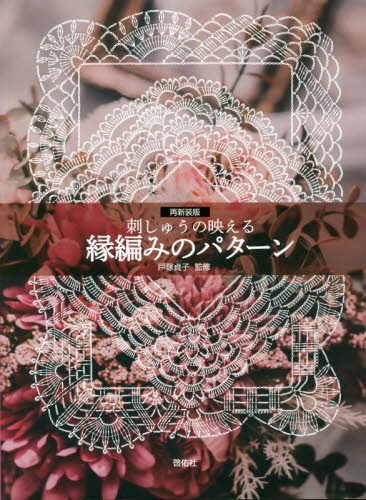 刺しゅうの映える縁編みのパターン　再新装版 戸塚貞子／監修 ししゅうの本の商品画像