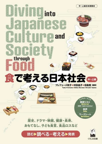 食で考える日本社会 中~上級 プレフューメ裕子/編著 村田晶子/編著 田島寛/編著 日本語、国語関連の本その他の商品画像