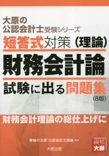 短答式対策財務会計論〈理論〉 試験に出る問題集 〔2023〕8版 (大原の公認会計士受験シリーズ) 資格の大原公認会計士講座/著 公認会計士資格の本の商品画像