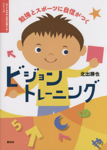 勉強とスポーツに自信がつくビジョントレーニング (〈子どものやる気を育てる〉シリーズ) 北出勝也/著 視力の本の商品画像