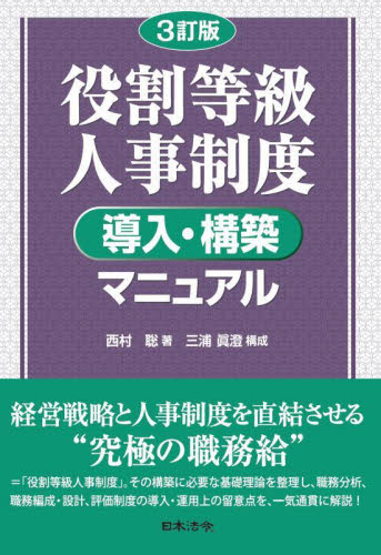 役割等級人事制度導入・構築マニュアル (3訂版) 西村聡/著 三浦眞澄/構成 人事の本の商品画像