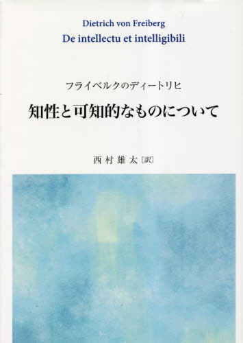 知性と可知的なものについて フライベルクのディートリヒ/〔著〕 西村雄太/訳 哲学、思想の本その他の商品画像