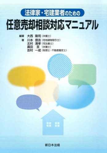 法律家・宅建業者のための任意売却相談対応マニュアル 大西隆司/編著 川本信吉/著 北村清孝/著 廣田亘/著 吉村一成/著 法律の本その他の商品画像