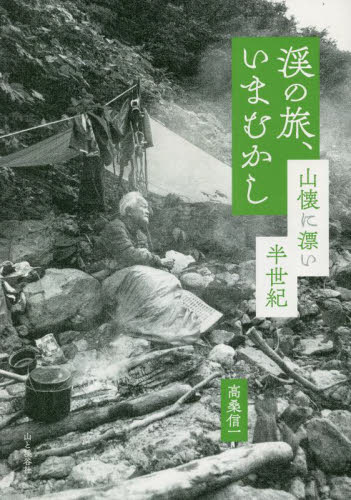 渓の旅、いまむかし 山懐に漂い半世紀 高桑信一/著 山登りエッセー本の商品画像