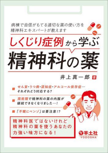 しくじり症例から学ぶ精神科の薬 病棟で自信がもてる適切な薬の使い方を精神科エキスパートが教えます 井上真一郎/著 精神医学の本その他の商品画像