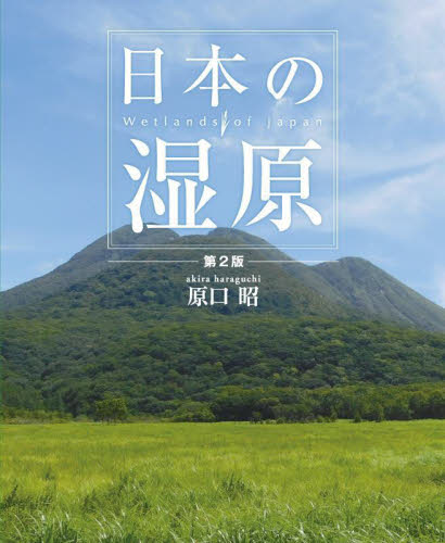 日本の湿原 （第２版） 原口昭／著 地球科学の本の商品画像