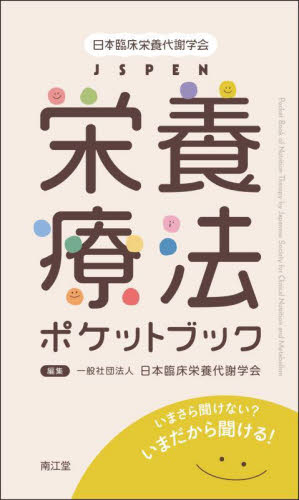 日本臨床栄養代謝学会JSPEN栄養療法ポケットブック いまさら聞けない?いまだから聞ける! 日本臨床栄養代謝学会/編集 栄養、食餌療法の本の商品画像