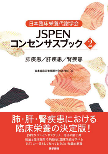 日本臨床栄養代謝学会JSPENコンセンサスブック 2 日本臨床栄養代謝学会/編 栄養、食餌療法の本の商品画像