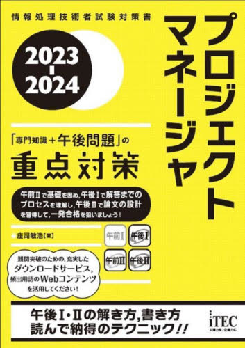 プロジェクトマネージャ「専門知識+午後問題」の重点対策 2023-2024 (情報処理技術者試験対策書) 庄司敏浩/著 コンピュータ資格試験の本その他の商品画像