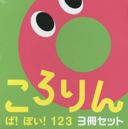 ころりんぱ!ぽい!123 あかちゃんがよろこぶしかけえほん 3巻セット ひらぎみつえ/作 しかけ絵本その他の商品画像