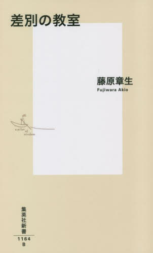 差別の教室 (集英社新書 1164) 藤原章生/著 集英社新書の本の商品画像
