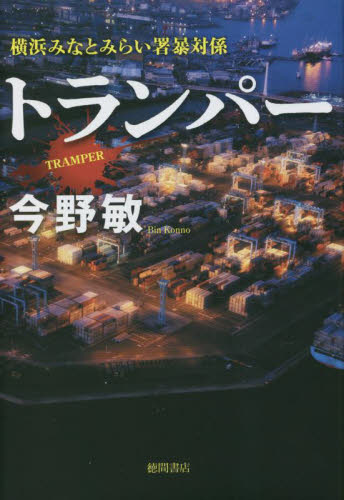 トランパー （横浜みなとみらい署暴対係） 今野敏／著 日本文学書籍全般の商品画像