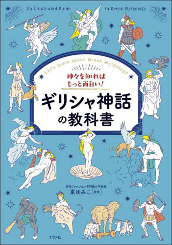 神々を知ればもっと面白い!ギリシャ神話の教科書 Let’s learn about Greek Mythology 東ゆみこ/監修 雑学の本の商品画像