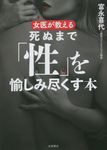 女医が教える死ぬまで「性」を愉しみ尽くす本 富永喜代／著 SEX、風俗関連の本の商品画像