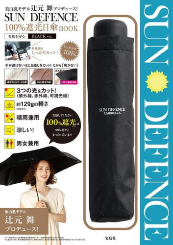ＳＵＮ　ＤＥＦＥＮＣＥ　日傘　ＢＬＡＣＫ 辻元舞 ファッション雑貨の本の商品画像
