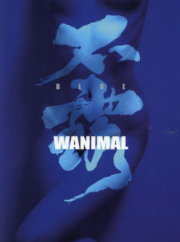 WANIMAL不露(ブルー) WANIMAL/著 アート写真集その他の商品画像