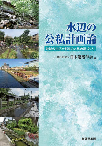 水辺の公私計画論　地域の生活を彩る公と私の場づくり 日本建築学会／編 土木工学（計画、景観）の本の商品画像