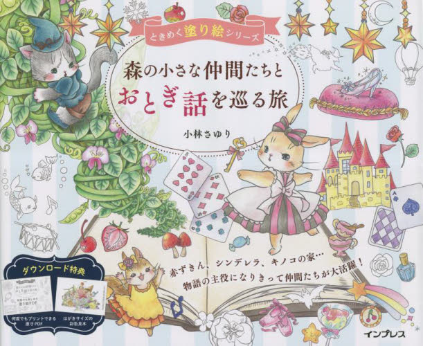 森の小さな仲間たちとおとぎ話を巡る旅 (ときめく塗り絵シリーズ) 小林さゆり/著 ゲーム、トランプの本その他の商品画像