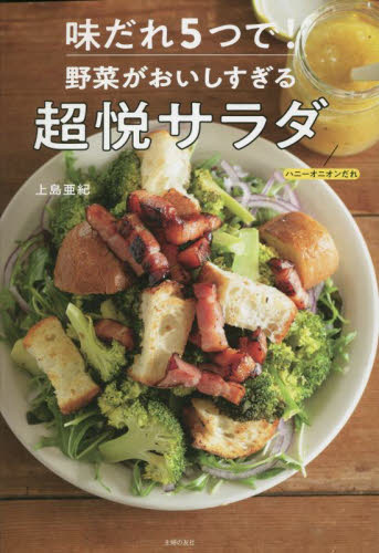 味だれ５つで！野菜がおいしすぎる超悦サラダ 上島亜紀／著 家庭料理の本の商品画像